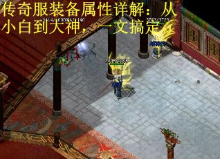 传奇服装备属性详解：从小白到大神，一文搞定