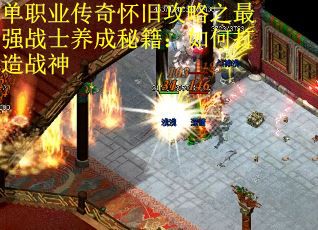 单职业传奇怀旧攻略之最强战士养成秘籍：如何打造战神