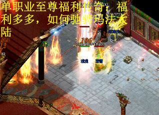 单职业至尊福利传奇：福利多多，如何驰骋玛法大陆