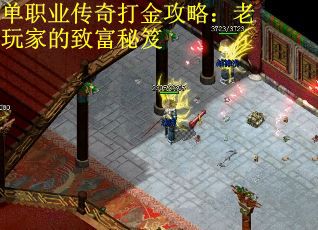 单职业传奇打金攻略：老玩家的致富秘笈
