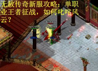 无赦传奇新服攻略：单职业王者征战，如何叱咤风云？