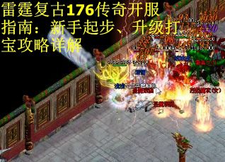 雷霆复古176传奇开服指南：新手起步、升级打宝攻略详解