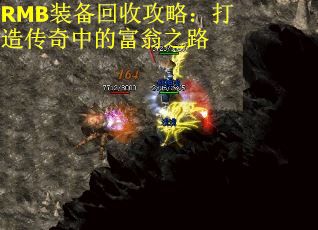 RMB装备回收攻略：打造传奇中的富翁之路
