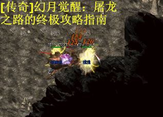 [传奇]幻月觉醒：屠龙之路的终极攻略指南