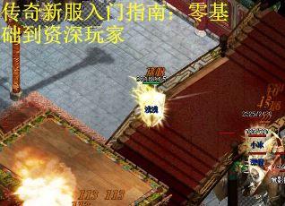 传奇新服入门指南：零基础到资深玩家