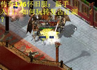 传奇176怀旧服：新手入门，如何玩转复古江湖？
