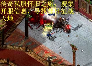 传奇私服怀旧之旅：搜集开服信息，寻找昔日征战天地