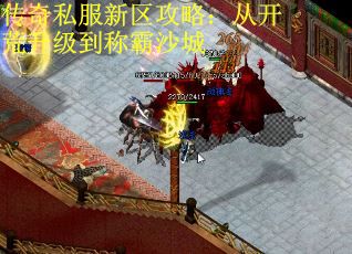 传奇私服新区攻略：从开荒升级到称霸沙城