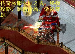 传奇私服永恒之战：终极攻略，制霸沙场，傲视群雄