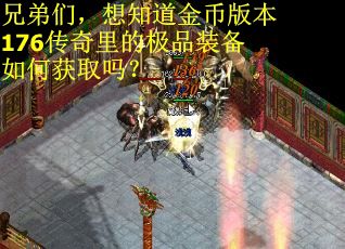 兄弟们，想知道金币版本176传奇里的极品装备如何获取吗？