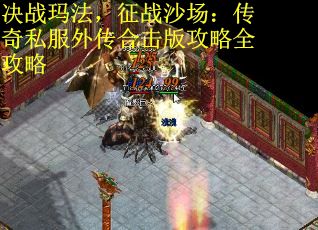 决战玛法，征战沙场：传奇私服外传合击版攻略全攻略