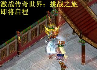 激战传奇世界：挑战之旅即将启程