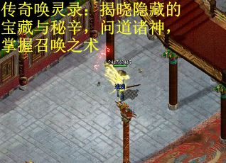 传奇唤灵录：揭晓隐藏的宝藏与秘辛，问道诸神，掌握召唤之术