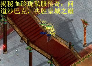 揭秘血玲珑私服传奇：问道沙巴克，决胜皇城之巅