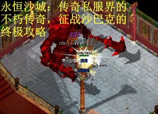 永恒沙城：传奇私服界的不朽传奇，征战沙巴克的终极攻略