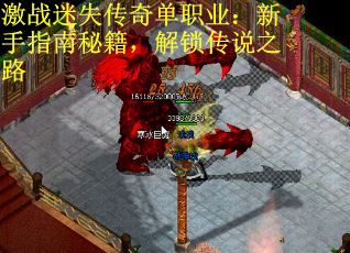 激战迷失传奇单职业：新手指南秘籍，解锁传说之路