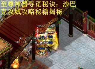 至尊神器寻觅秘诀：沙巴克攻城攻略秘籍揭秘