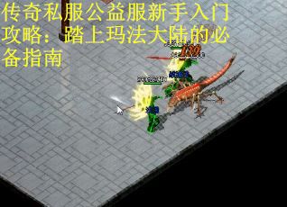 传奇私服公益服新手入门攻略：踏上玛法大陆的必备指南
