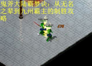 鬼斧大陆霸梦诀：从无名之辈到九州霸主的制胜攻略