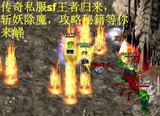传奇私服sf王者归来，斩妖除魔，攻略秘籍等你来解