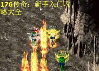 176传奇：新手入门攻略大全