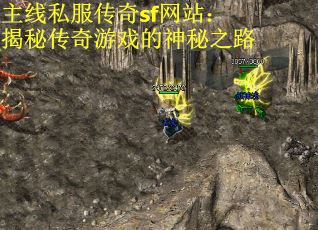 主线私服传奇sf网站：揭秘传奇游戏的神秘之路