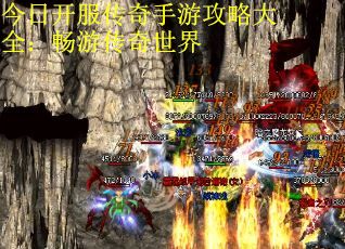 今日开服传奇手游攻略大全：畅游传奇世界