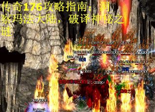 传奇176攻略指南：洞察玛法大陆，破译神秘之谜