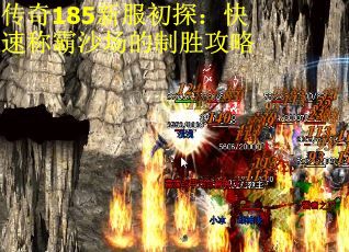 传奇185新服初探：快速称霸沙场的制胜攻略