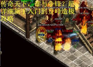 传奇天下，谁与争锋？超详细新手入门到登峰造极攻略