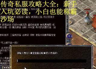 传奇私服攻略大全：新手入坑必读，小白也能称霸沙场