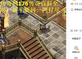 传奇网176传奇百科全书：新手疑问一网打尽
