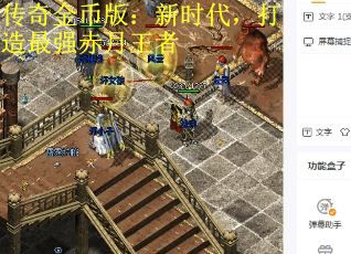 传奇金币版：新时代，打造最强赤月王者
