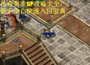 传奇页游SF攻略大全：新手小白快速入门宝典
