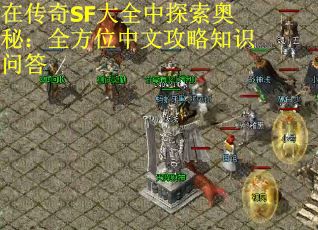 在传奇SF大全中探索奥秘：全方位中文攻略知识问答
