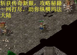 斩获传奇新服，攻略秘籍一网打尽，助你纵横玛法大陆