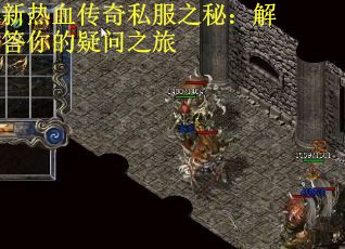 新热血传奇私服之秘：解答你的疑问之旅