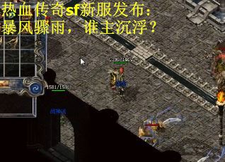 热血传奇sf新服发布：暴风骤雨，谁主沉浮？