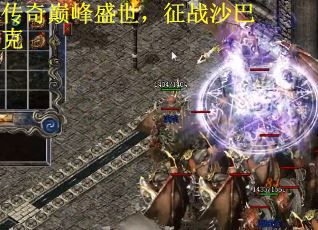 传奇巅峰盛世，征战沙巴克
