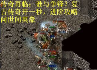 传奇再临：谁与争锋？复古传奇开一秒，进阶攻略问世间英豪