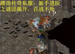 踏浪传奇私服：新手进阶之谜团揭开，百战不殆