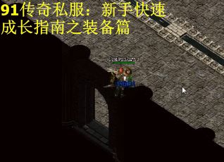 91传奇私服：新手快速成长指南之装备篇