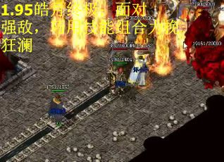 1.95皓月终极：面对强敌，巧用技能组合力挽狂澜