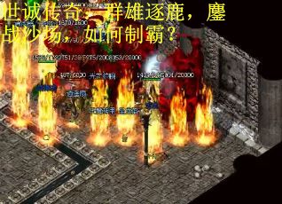 世诚传奇：群雄逐鹿，鏖战沙场，如何制霸？