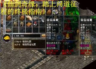 《仙剑奇缘：踏上问道征程的终极指南》