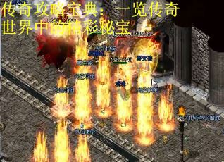 传奇攻略宝典：一览传奇世界中的精彩秘宝