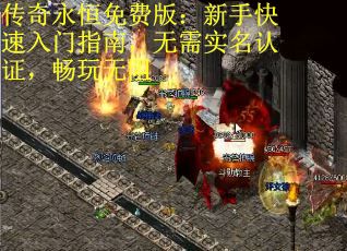 传奇永恒免费版：新手快速入门指南，无需实名认证，畅玩无阻