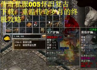 传奇私服005怀旧复古下载：重温传奇岁月的终极攻略