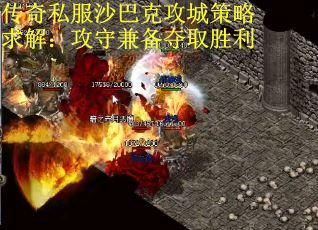 传奇私服沙巴克攻城策略求解：攻守兼备夺取胜利