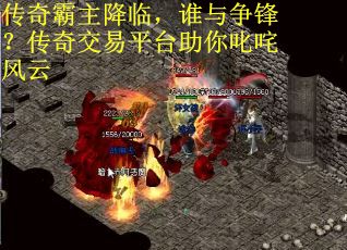 传奇霸主降临，谁与争锋？传奇交易平台助你叱咤风云